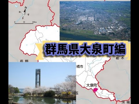 群馬県　大泉町のすべて　解説！