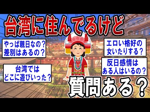 台湾に３カ月間住んでたことあるけど何か質問ある？