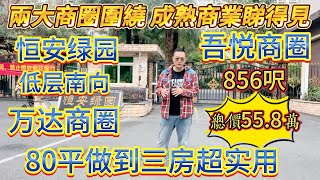 業主話呢個價格真唔貴，仲係萬達商圈，80 平做到三房超實用，吾悅商圈，兩大商圈，成熟商業睇得見，恒安綠園#大亞灣 #惠州 #home #港人置業 #惠州樓盤 #openhouse