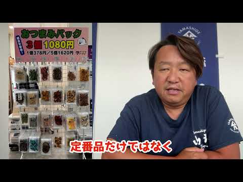 2024/9/30【豊洲市場】山茂／『告知！豊洲本店おつまみコーナーがパワーアップリニューアル！』