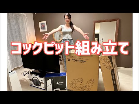 【作業】グランツーリスモのコックピットを組み立てるだけのLIVE。1時間で組み立ておわんなかったら続きは後日の動画で