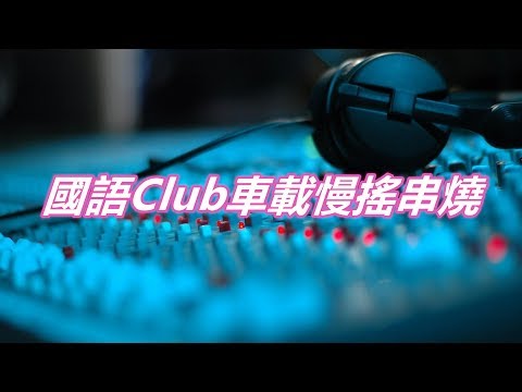 國語Club車載慢搖串燒