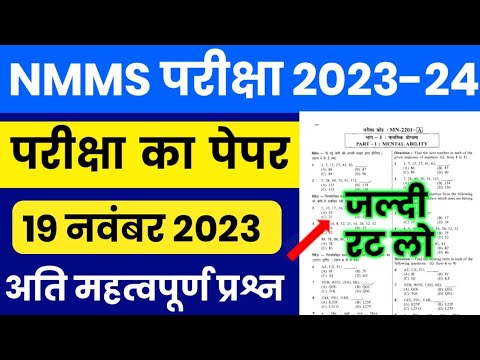 NMMS Paper 2023-24 | NMMS Model Paper 2023-24 | NMMS Question Paper 2023 | National Means Cum Merit