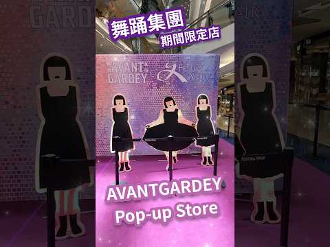 AVANTGARDEY ☆ popup store ☆ 香港 又一城 日本女子舞蹈團體 Japan HongKong Avant gardey 期間限定店 shopping