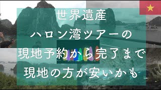 39ベトナム　ハノイ　世界遺産ハロン湾ツアー現地予約で行く