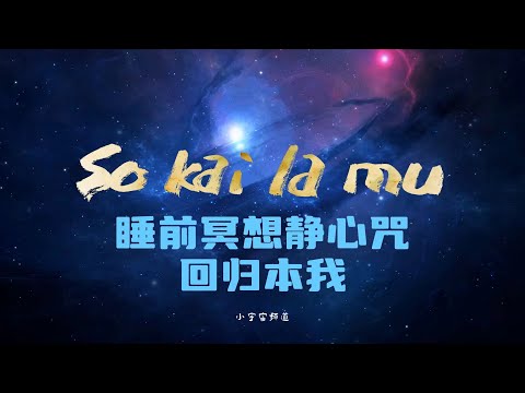 睡前冥想持咒/深度安眠/靜念安心/回歸自然本我/療愈音樂 sokailamu 脈輪療愈效果極強 #deepsleep#soul healing music#无广告