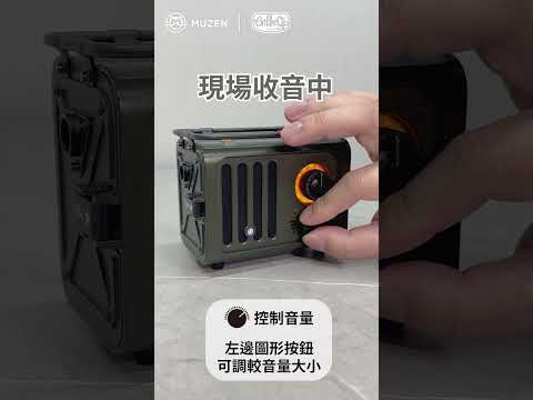 【MUZEN Audio Wild Radiooo Jeep 戶外音響收音機🤩 】