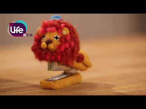 【精簡版】羊毛氈-獅子釘書機 Lions Stapler made by wool | Life樂生活