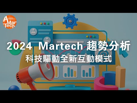 2024 Martech 趨勢分析: 科技驅動全新互動模式