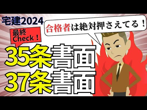 【宅建】これだけは押さえて！35条書面・37条書面！攻略ポイントを解説！【スポットミニ講義】