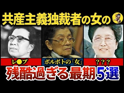 【独裁者の女】チャウシェスク、毛沢東、スターリン、金日成、ポルポト、のパートナーたち【世界史】