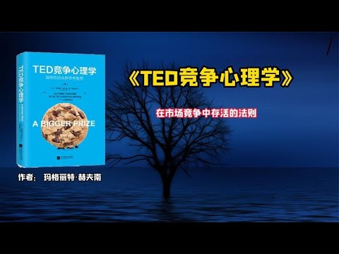 《TED竞争心理学》在市场竞争中存活的法则。