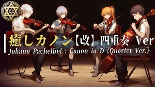 🎧癒しカノン【改】四重奏Ver.1時間耐久【ヒーリング/自律神経の安定/集中力増加/シンクロ率上昇/読書/勉強/作業用BGM】Johann Pachelbel : Canon in D【528Hz】