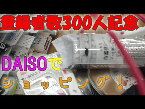 【登録者数300人記念】DAISOで3000円分のお買い物をしてみた！