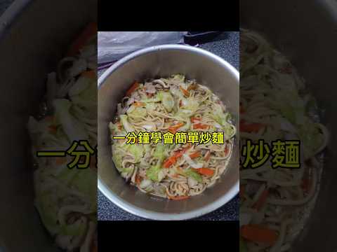 一分鐘簡單炒麵教學 簡單學輕鬆做 #簡單料理 #全聯 #炒麵