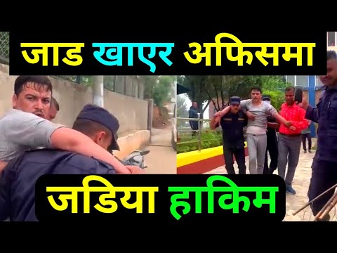 मदिरा सेवन गरेर छाडा बोल्ने हाकिम सुरेश दाहाल | Ramechhap viral video | Suresh dahal hakim KANDA