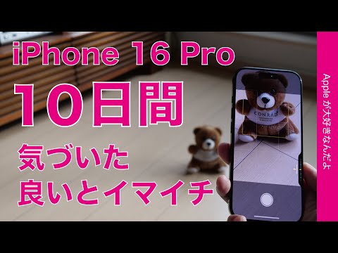 【満足感/微妙感】新型iPhone 16 Pro：10日間使用・気づいた良い点イマイチな点