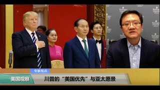 专家视点(马钊)：川普的“美国优先”与亚太愿景