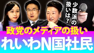 れいわ新選組・N国党・社民党など少数政党のメディアでの扱いが小さいのは仕方ない？｜第59回 選挙ドットコムちゃんねる #3