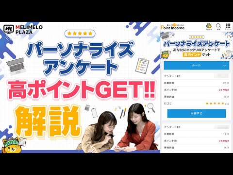 【ポイントインカム】新アンケートで高ポイントもらえる！　～メリメロプラザ～