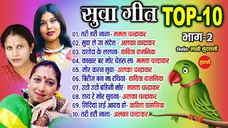 Suva  Geet  - सुवा गीत - Top -10  - Bhag - 02 - Audio Jukebox - Cg Song - New Song