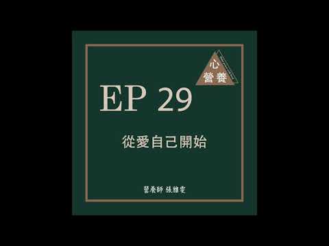 EP29 | 從愛自己開始