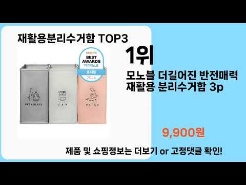 재활용분리수거함   추천   BEST 3  올해 인기상품  3  ㅣ추천템ㅣ생활 꿀템ㅣ