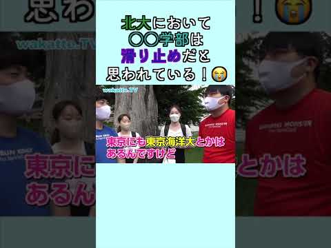 【受け皿】北大○○学部は滑り止めのイメージ() wakatte. TV切り抜き #65