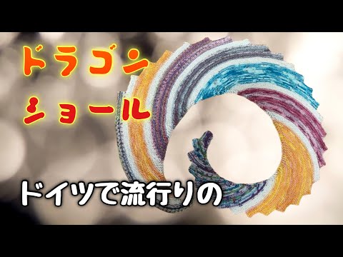 ドラゴンショールの編み方を紹介します！