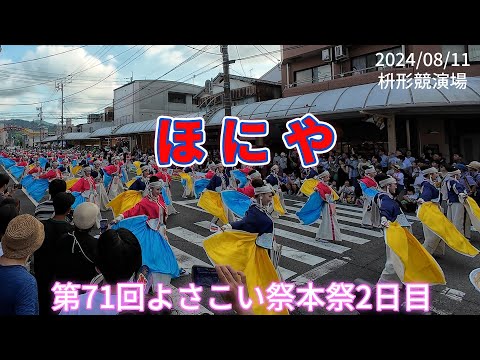 ほにや　2024/08/11　第71回よさこい祭本祭2日目　枡形競演場(4K)