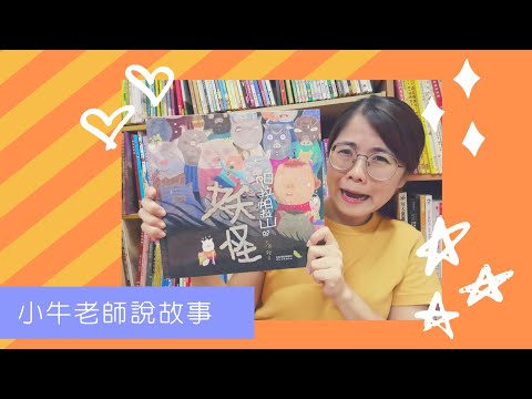 《帕拉帕拉山的妖怪》小牛老師說故事15｜Stay at Home聽故事｜停課不停學｜手指謠｜睡前故事