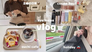 【主婦vlog】アラフォー3児ママの日常🧺お家時間/家族時間/コスメ/好きなもの🐻*｡