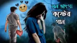 Saira jodi jabi ken balobasli // sad song bangla / sad gaan Bangla #song #sad