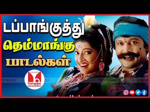 டப்பாங்குத்து தெம்மாங்கு பாடல்கள்  80s 90s Super Hit Tamil Folk Songs JukeBox Hornpipe Record Label