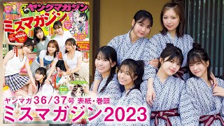 【ミスマガジン2023】仲良し6人組みでのラスト集合グラビア！　ミスマガ卒業旅行in北海道の思い出をお届け❤️　Part1【2024年YM36/37号】