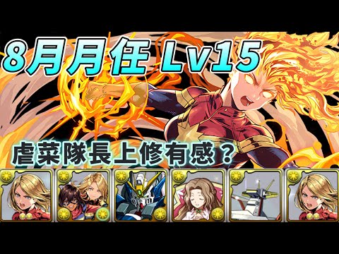 【パズドラ】驚奇隊長有感上修？虐菜&打短關卡火力大幅提升！8月月任Lv15試運轉。【PAD/龍族拼圖】