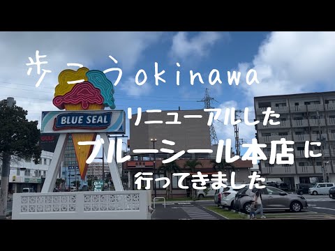 【沖縄176】浦添市牧港リニューアルオープンしたブルーシール本店へ行きました#okinawa #japan #ブルーシール