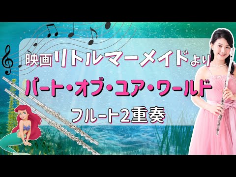 【フルート2重奏】パート・オブ・ユア・ワールド（ディズニー映画リトル・マーメイド） [ Flute Duo ] Part Of Your World