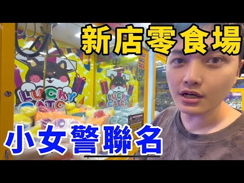 突襲新店海洋星球！經過一年多有甚麼變化？！竟有飛天小女警聯名商品！UFO catcher　台湾UFOキャッチャー　claw machine