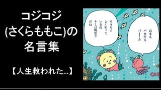 コジコジ／さくらももこの名言集【シュールで哲学的】