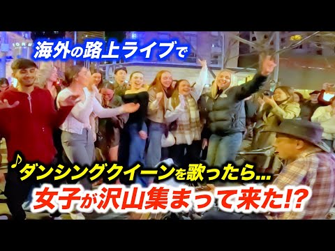 海外の女子が路上ライブで突然踊り出し大変なことに...!?日本人ストリートミュージシャンがABBAのダンシングクイーンを弾いたら予想外の展開に...!?