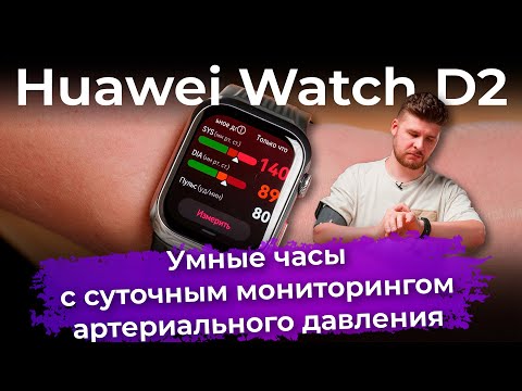 Обзор умных часов Huawei Watch D2