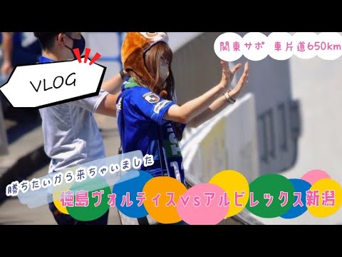 【VLOG】徳島をどうしても現地で応援したくて来ちゃった関東サポ