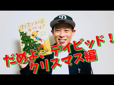 クリスマスだよ、デイビッド！／よしあせんせい(よみきかせ)