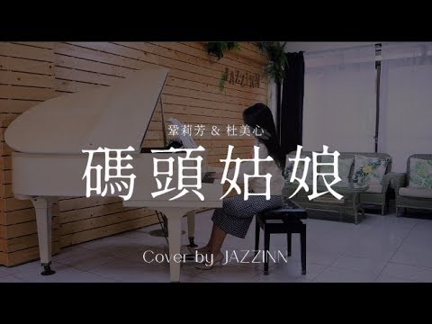 碼頭姑娘（鞏莉芳 & 杜美心 ) | 遊戲《還願Devotion》插曲 -  Piano cover by JAZZINN