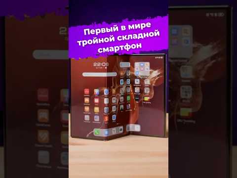 Первый в мире тройной складной смартфон #Huawei #HuaweiMateXT #смартфон #планшет #раскладушка #ixbt