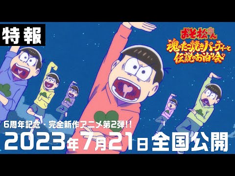 【特報】おそ松さん～魂のたこ焼きパーティーと伝説のお泊り会～｜2023.7.21(Fri.)全国公開