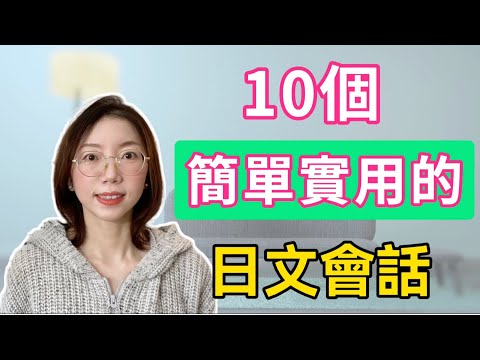 10個很短的對話| 簡單的日語會話實踐| 日語口語