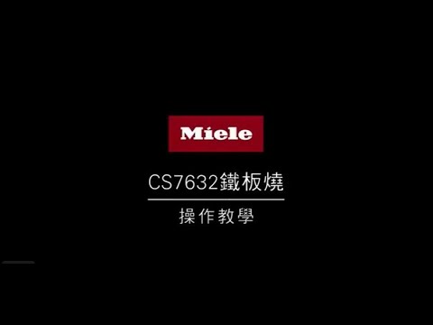 德國 Miele CS7632鐵板燒使用操作說明