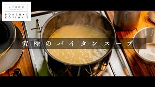 実はかんたん！丁寧に作ると驚くほど旨い「パイタンスープ」【日本イチ丁寧なレシピ動画】